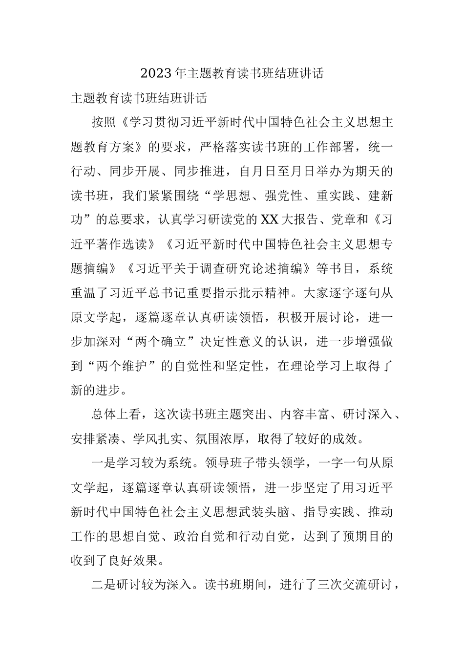 2023年主题教育读书班结班讲话.docx_第1页