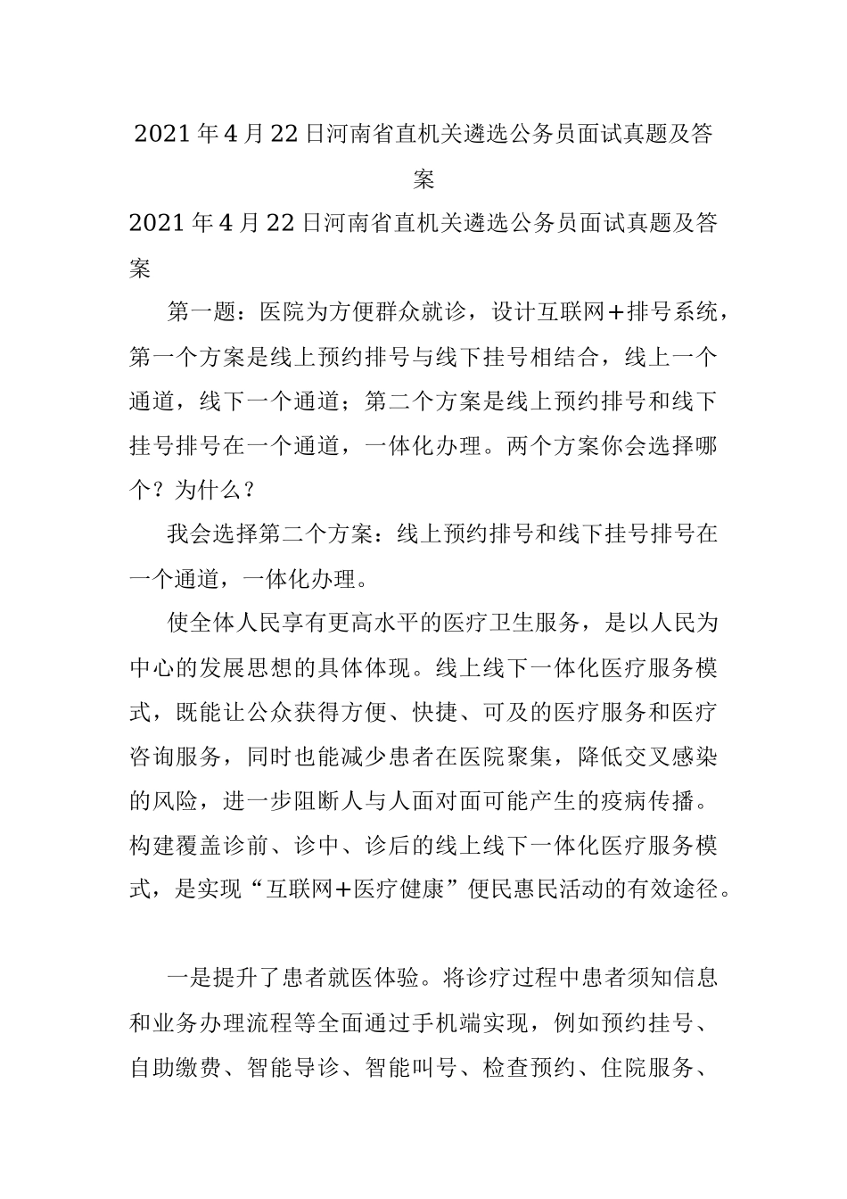 2021年4月22日河南省直机关遴选公务员面试真题及答案.docx_第1页