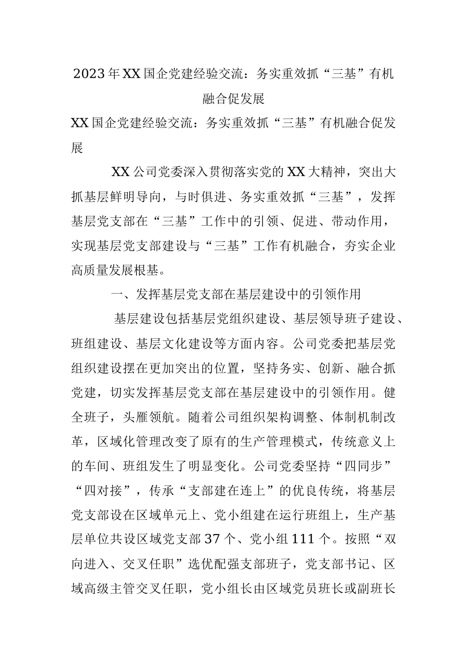 2023年XX国企党建经验交流：务实重效抓“三基”有机融合促发展.docx_第1页