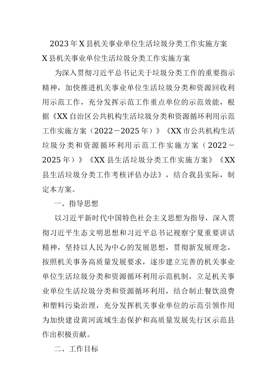 2023年X县机关事业单位生活垃圾分类工作实施方案.docx_第1页