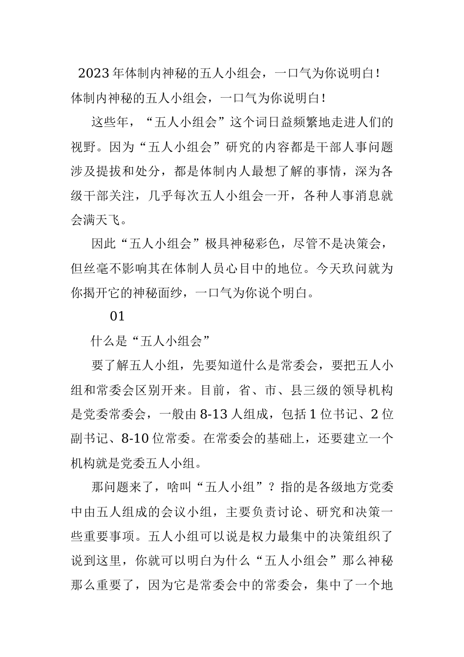 2023年体制内神秘的五人小组会一口气为你说明白！.docx_第1页