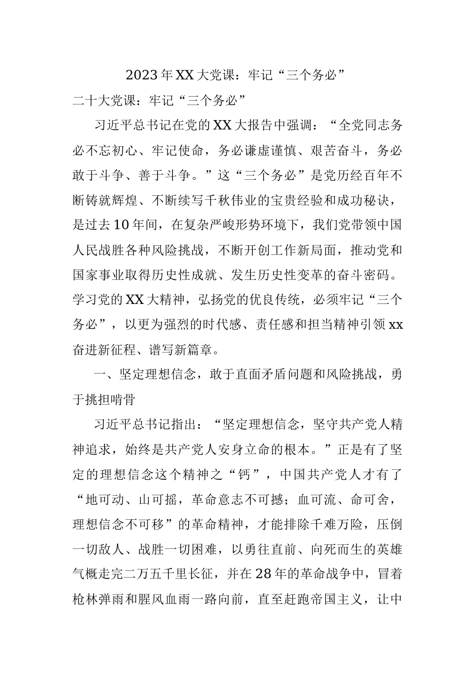 2023年XX大党课：牢记“三个务必”.docx_第1页