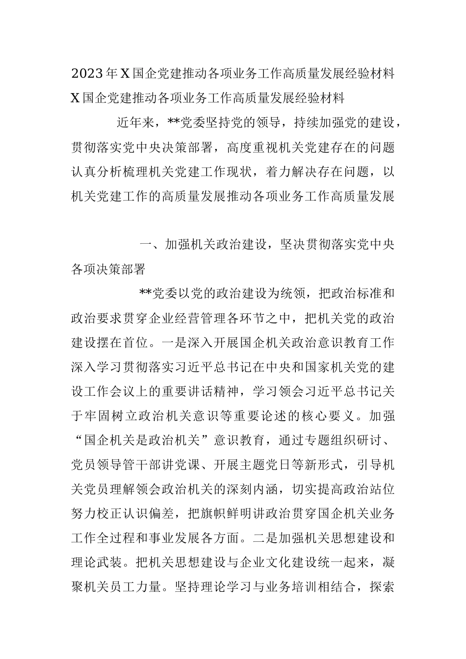 2023年X国企党建推动各项业务工作高质量发展经验材料.docx_第1页