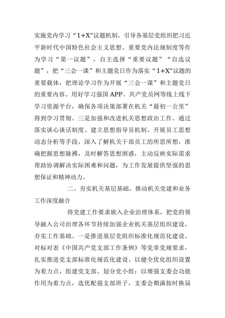 2023年X国企党建推动各项业务工作高质量发展经验材料.docx_第2页