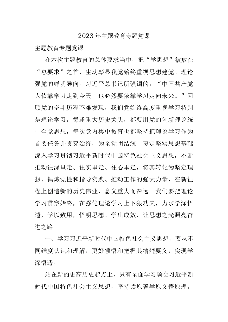 2023年主题教育专题党课.docx_第1页