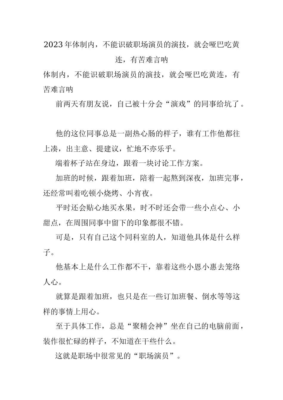 2023年体制内不能识破职场演员的演技就会哑巴吃黄连有苦难言呐.docx_第1页