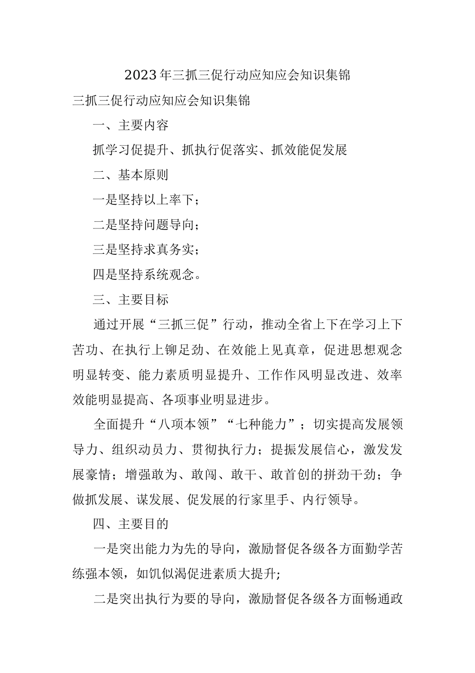 2023年三抓三促行动应知应会知识集锦.docx_第1页