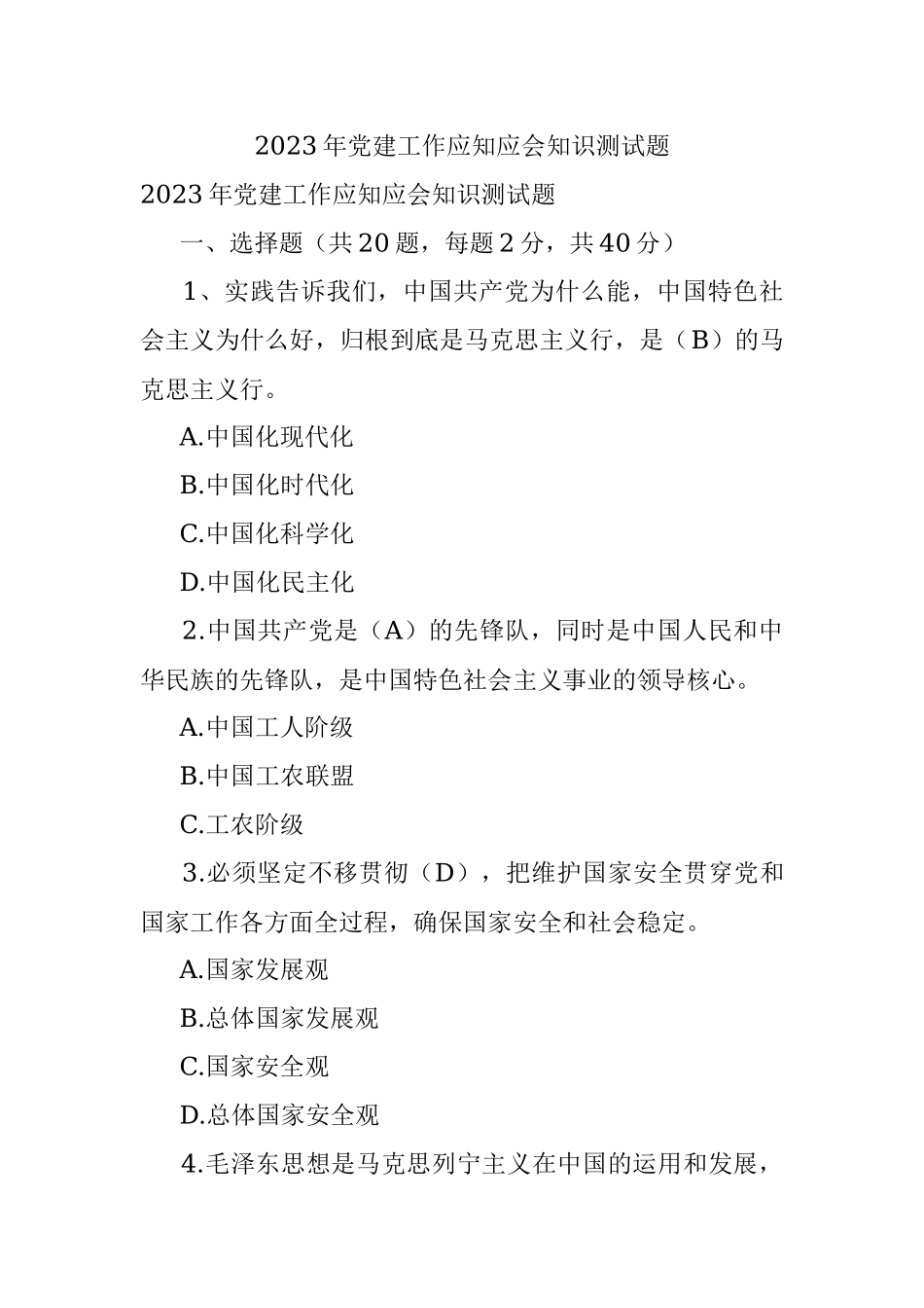 2023年党建工作应知应会知识测试题.docx_第1页