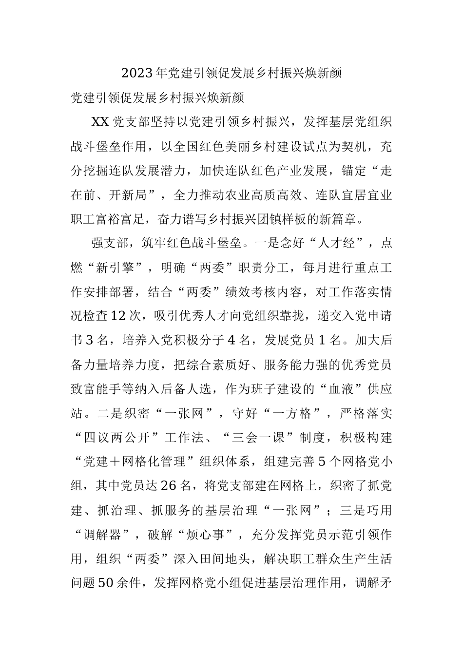 2023年党建引领促发展乡村振兴焕新颜.docx_第1页