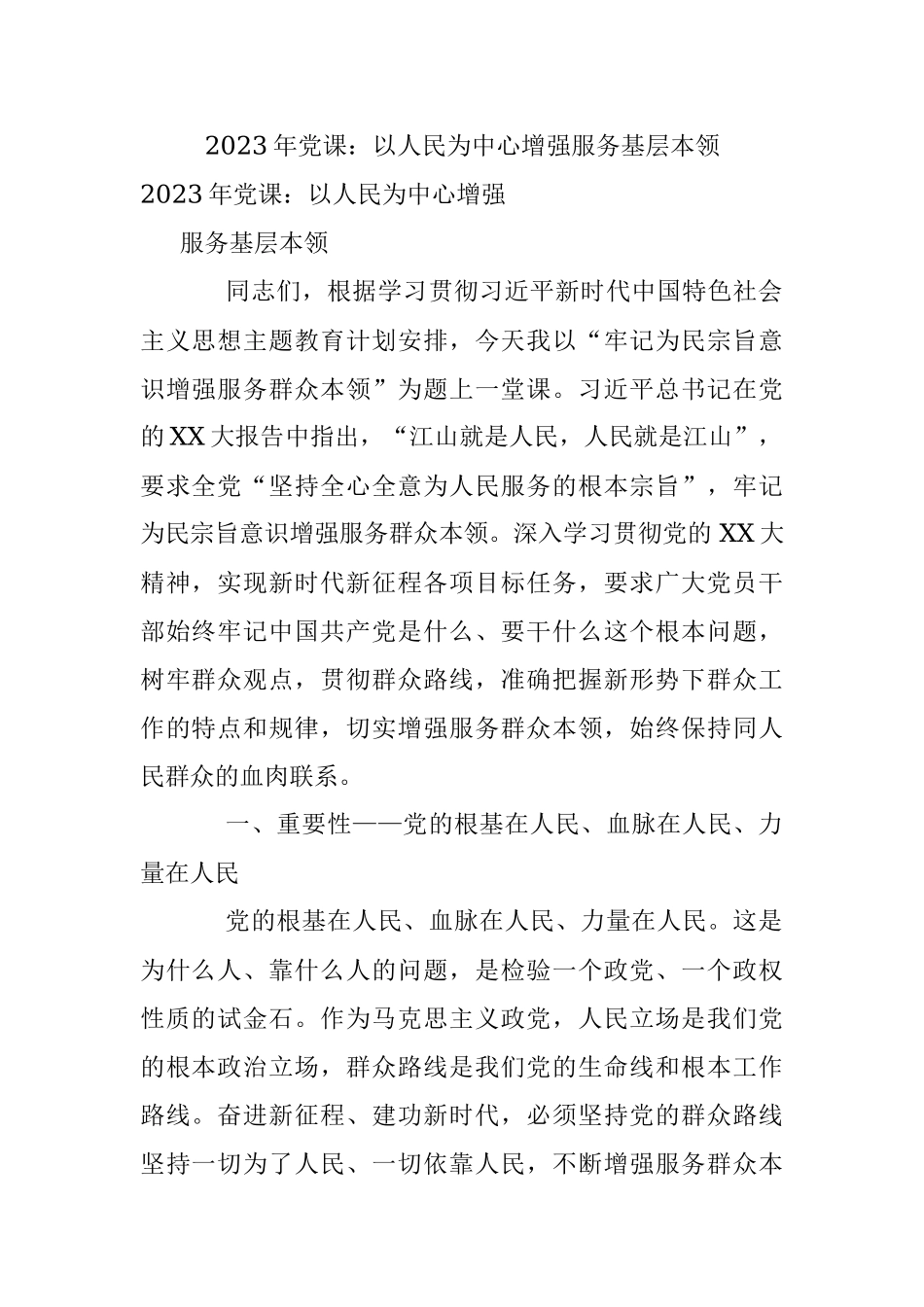 2023年党课：以人民为中心增强服务基层本领.docx_第1页