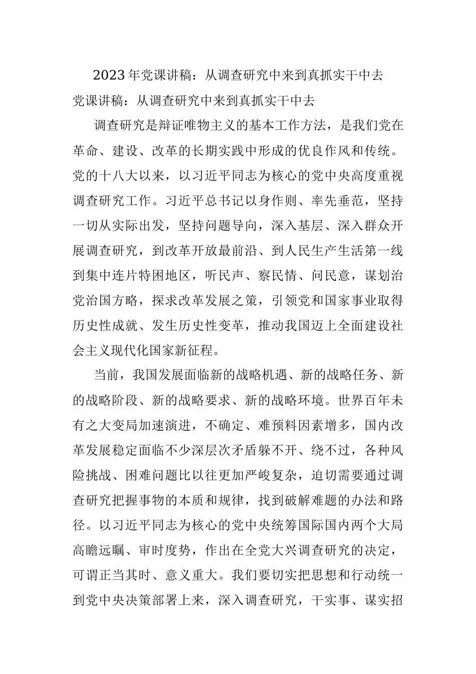 2023年党课讲稿：从调查研究中来到真抓实干中去.docx_第1页