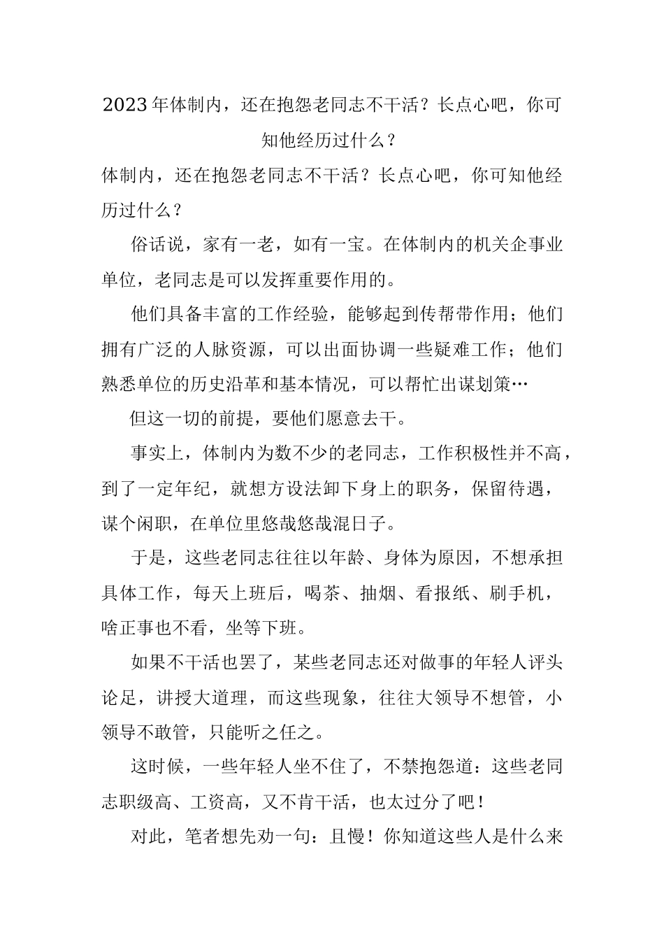 2023年体制内还在抱怨老同志不干活？长点心吧你可知他经历过什么？.docx_第1页