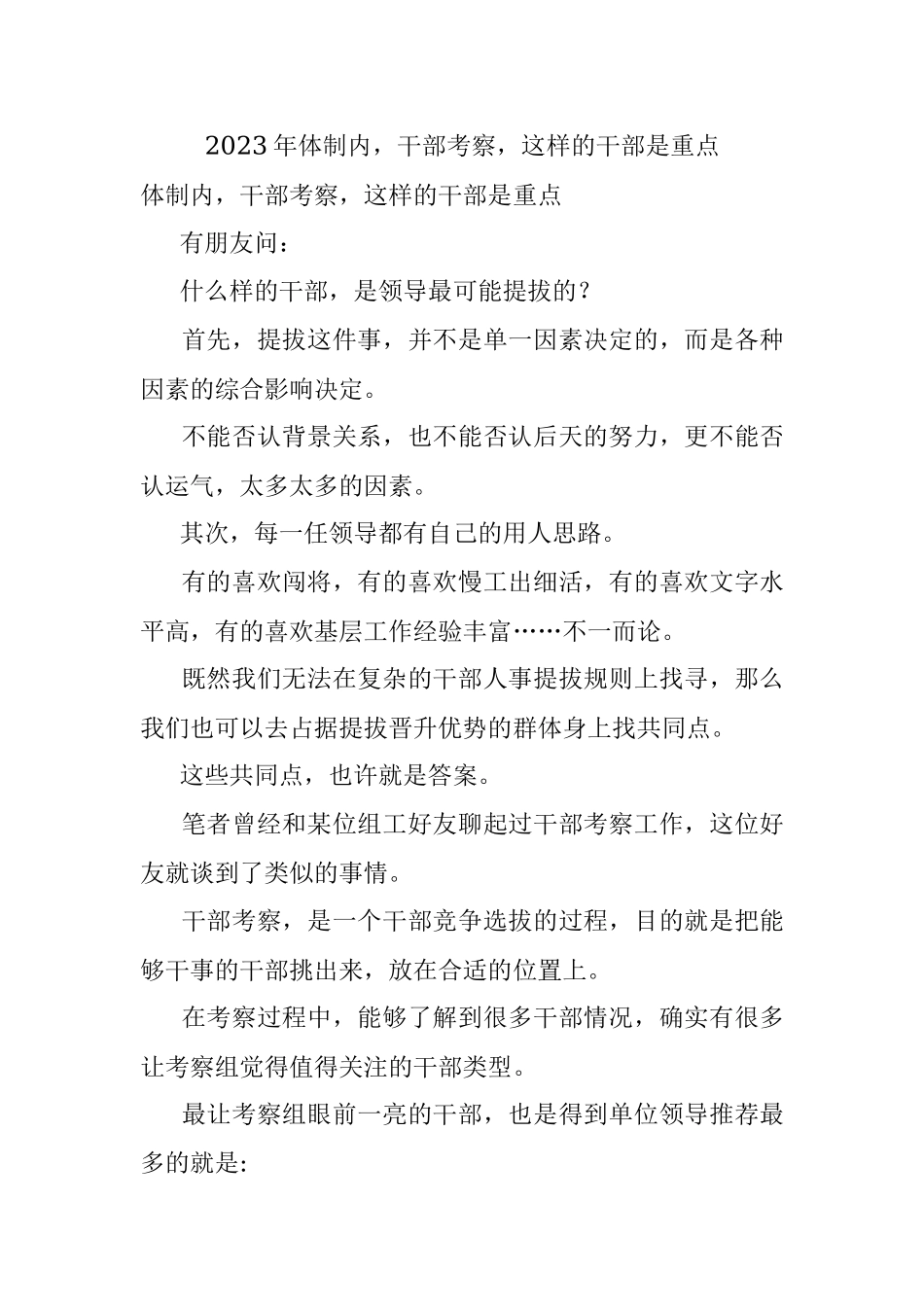 2023年体制内干部考察这样的干部是重点.docx_第1页