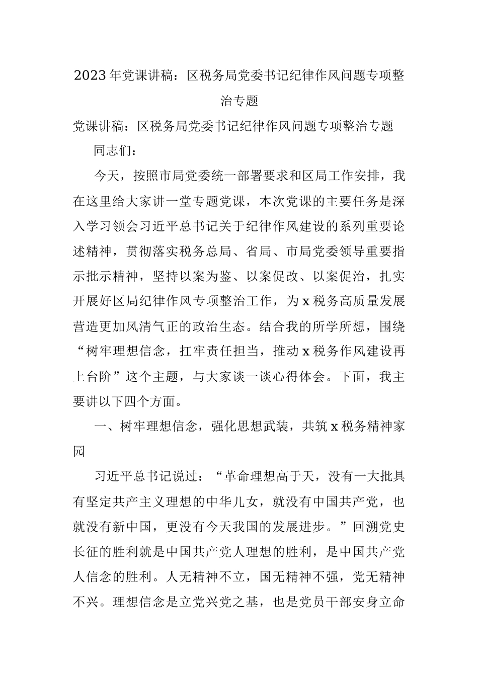 2023年党课讲稿：区税务局党委书记纪律作风问题专项整治专题.docx_第1页