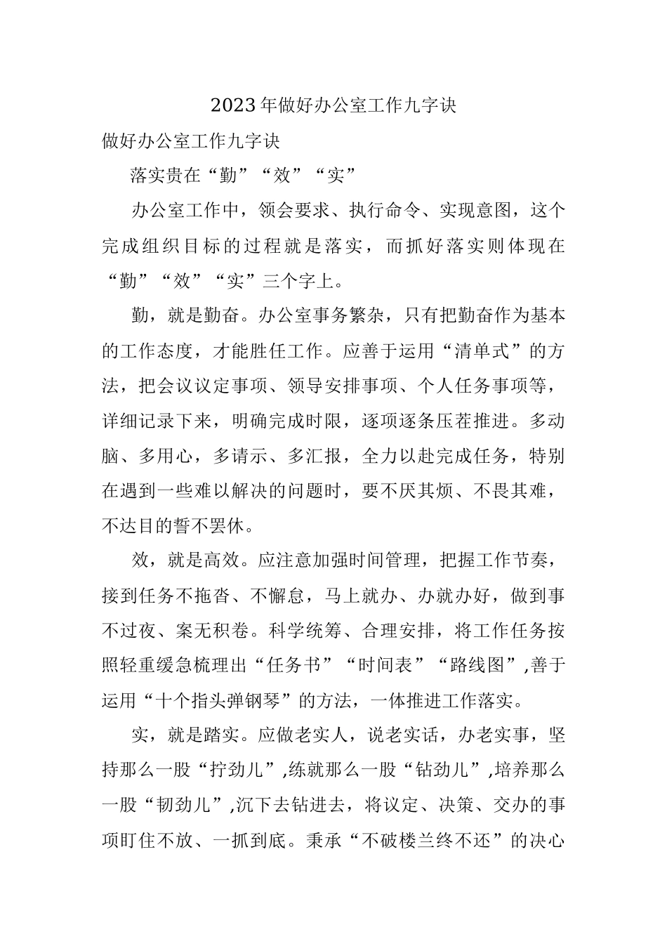 2023年做好办公室工作九字诀.docx_第1页