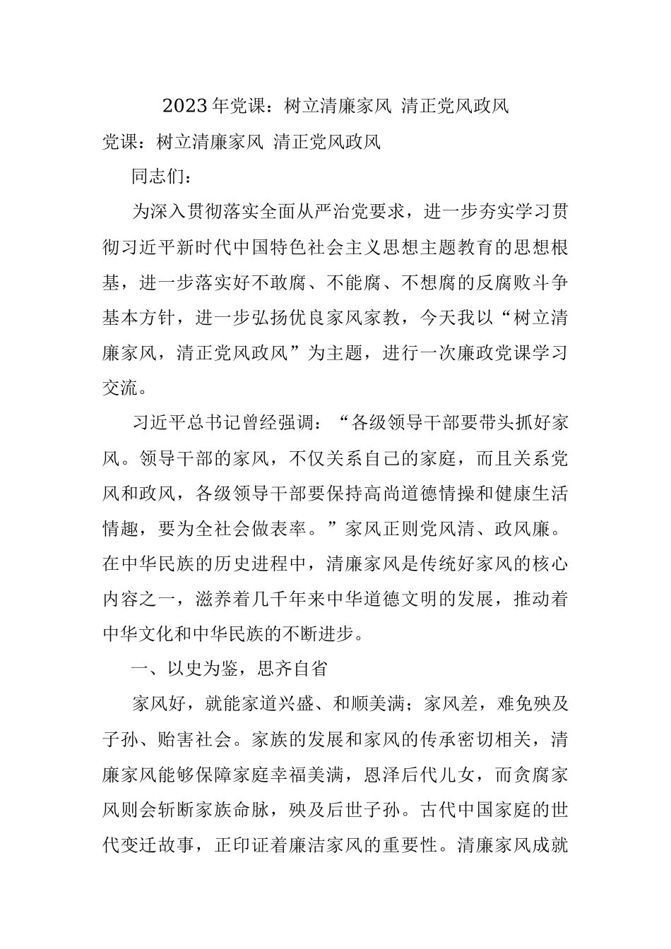 2023年党课：树立清廉家风 清正党风政风.docx_第1页
