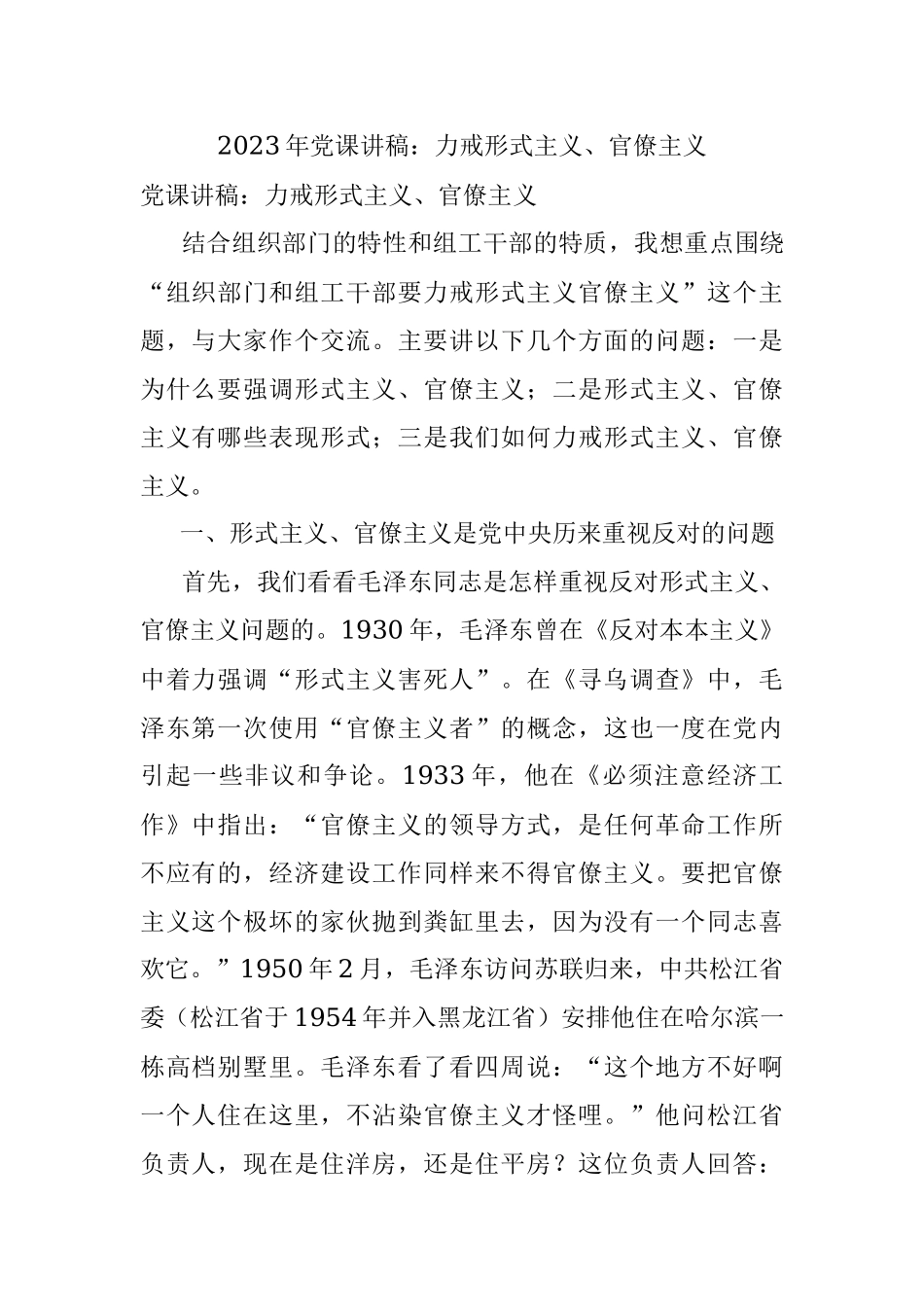 2023年党课讲稿：力戒形式主义、官僚主义.docx_第1页