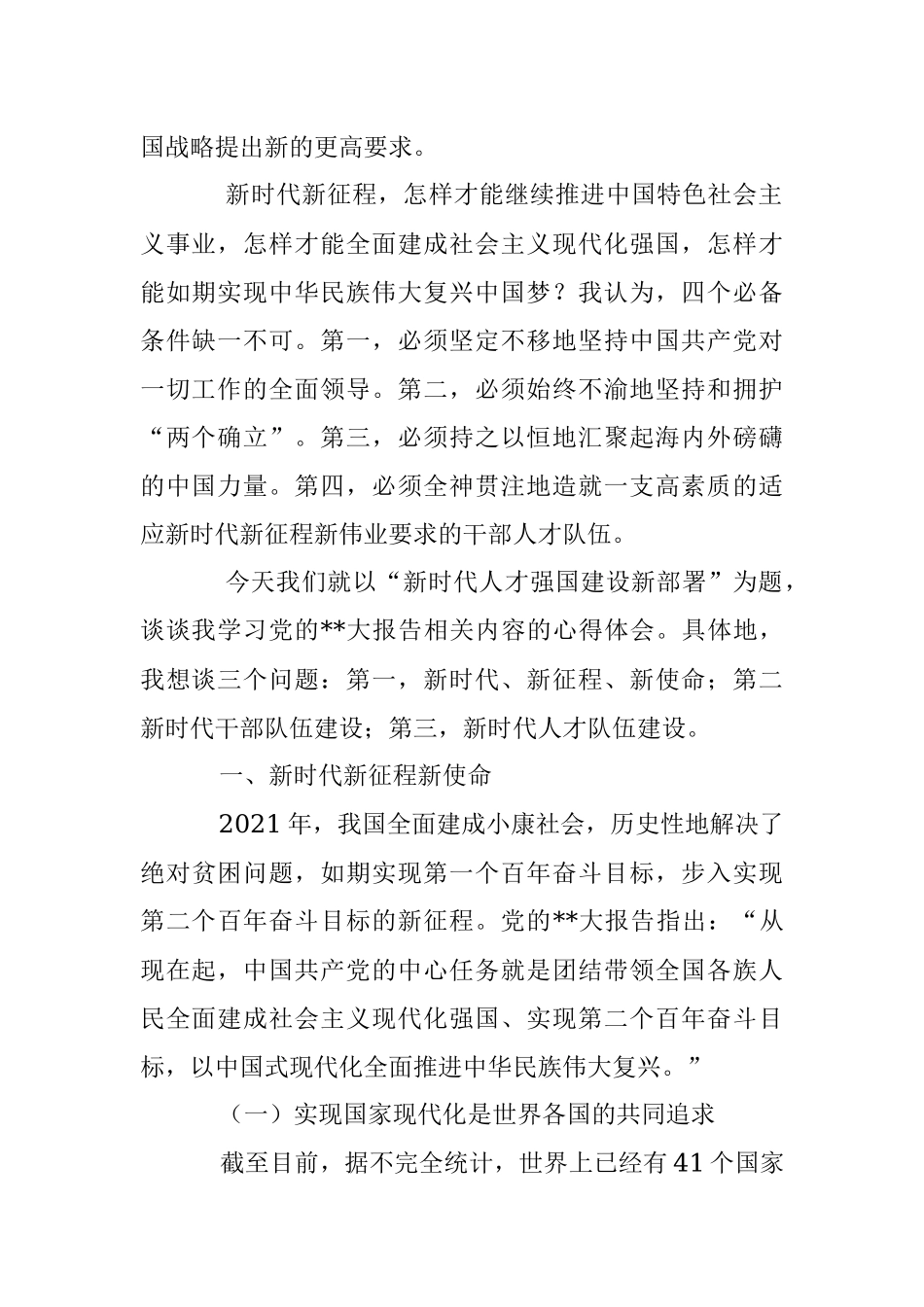 2023年党课讲稿：关于新时代人才强国建设新部署的思考.docx_第2页
