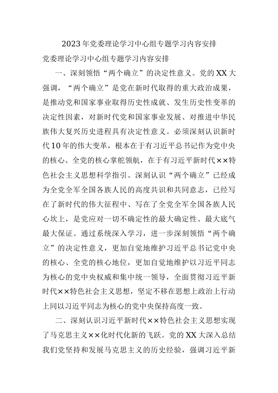 2023年党委理论学习中心组专题学习内容安排.docx_第1页