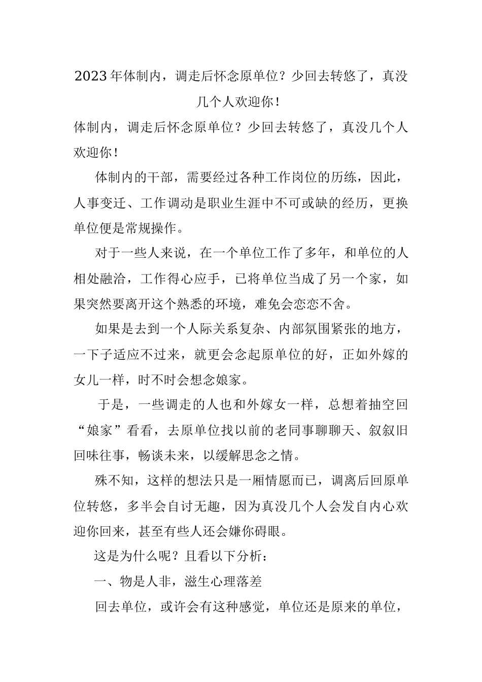 2023年体制内调走后怀念原单位？少回去转悠了真没几个人欢迎你！.docx_第1页