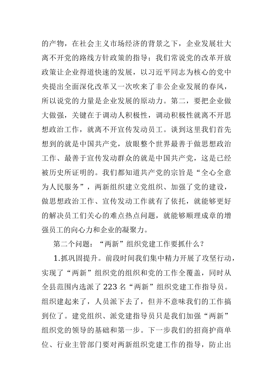 2023年专题党课：全面加强两新组织党的建设.docx_第3页