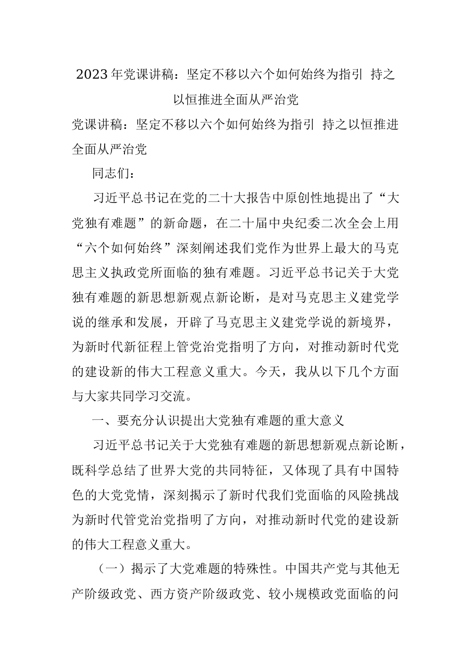2023年党课讲稿：坚定不移以六个如何始终为指引 持之以恒推进全面从严治党.docx_第1页