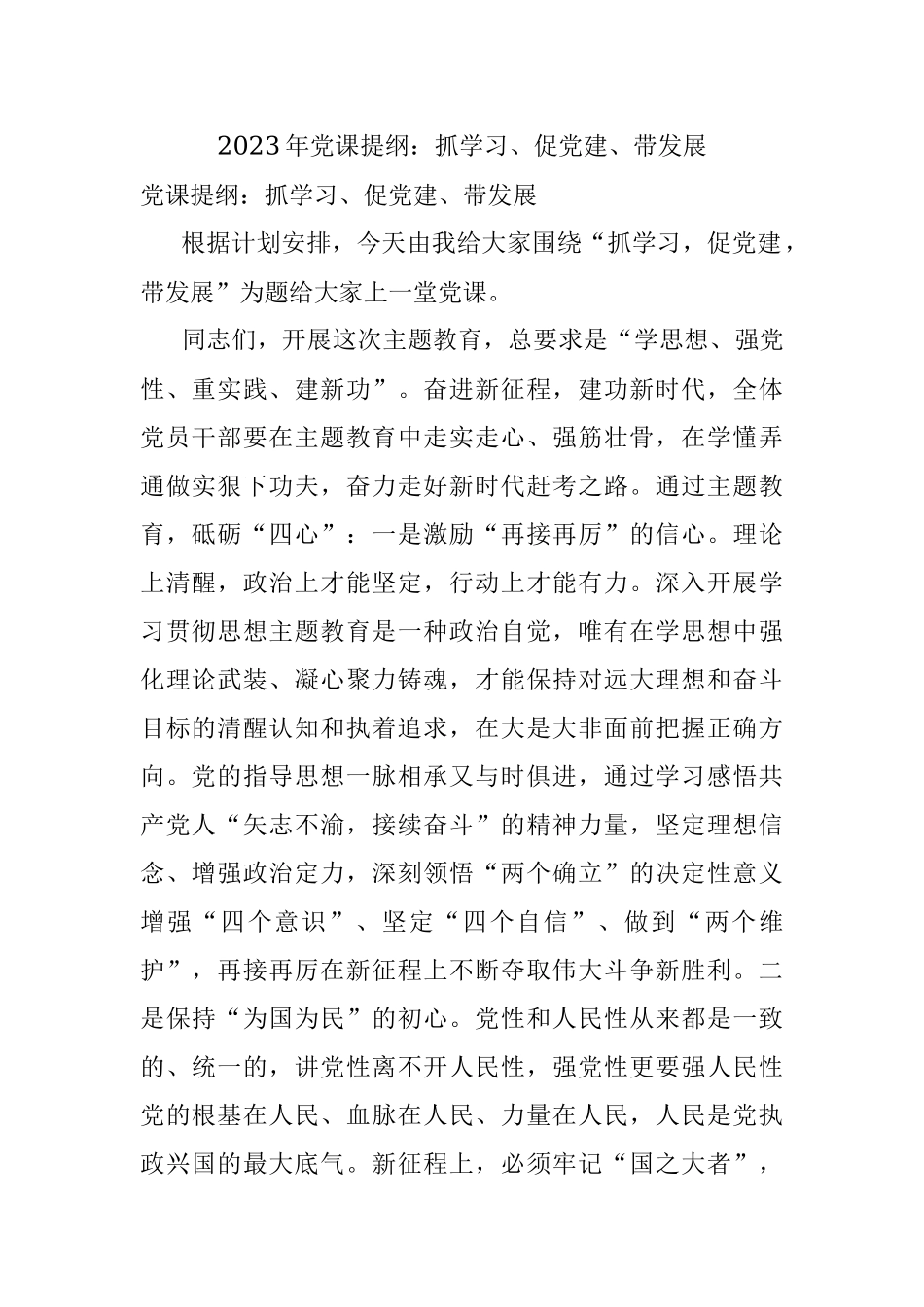 2023年党课提纲：抓学习、促党建、带发展.docx_第1页