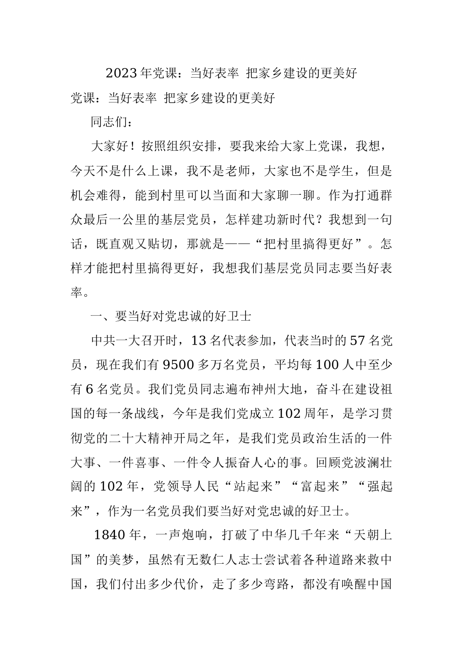 2023年党课：当好表率 把家乡建设的更美好.docx_第1页