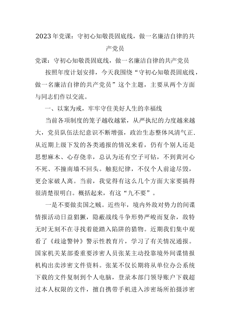 2023年党课：守初心知敬畏固底线做一名廉洁自律的共产党员.docx_第1页