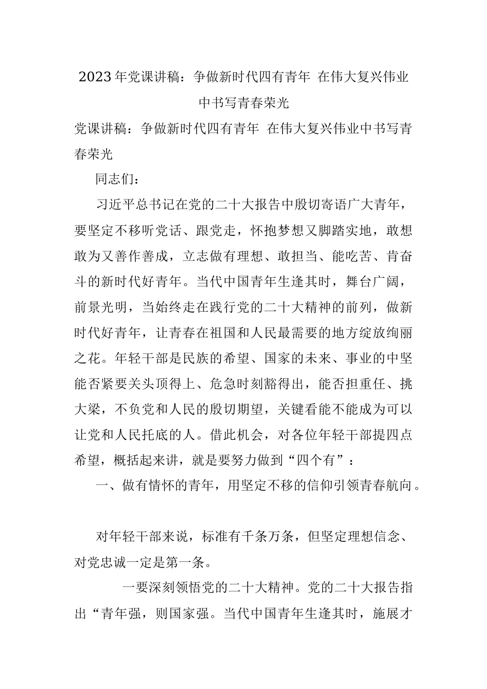 2023年党课讲稿：争做新时代四有青年 在伟大复兴伟业中书写青春荣光.docx_第1页