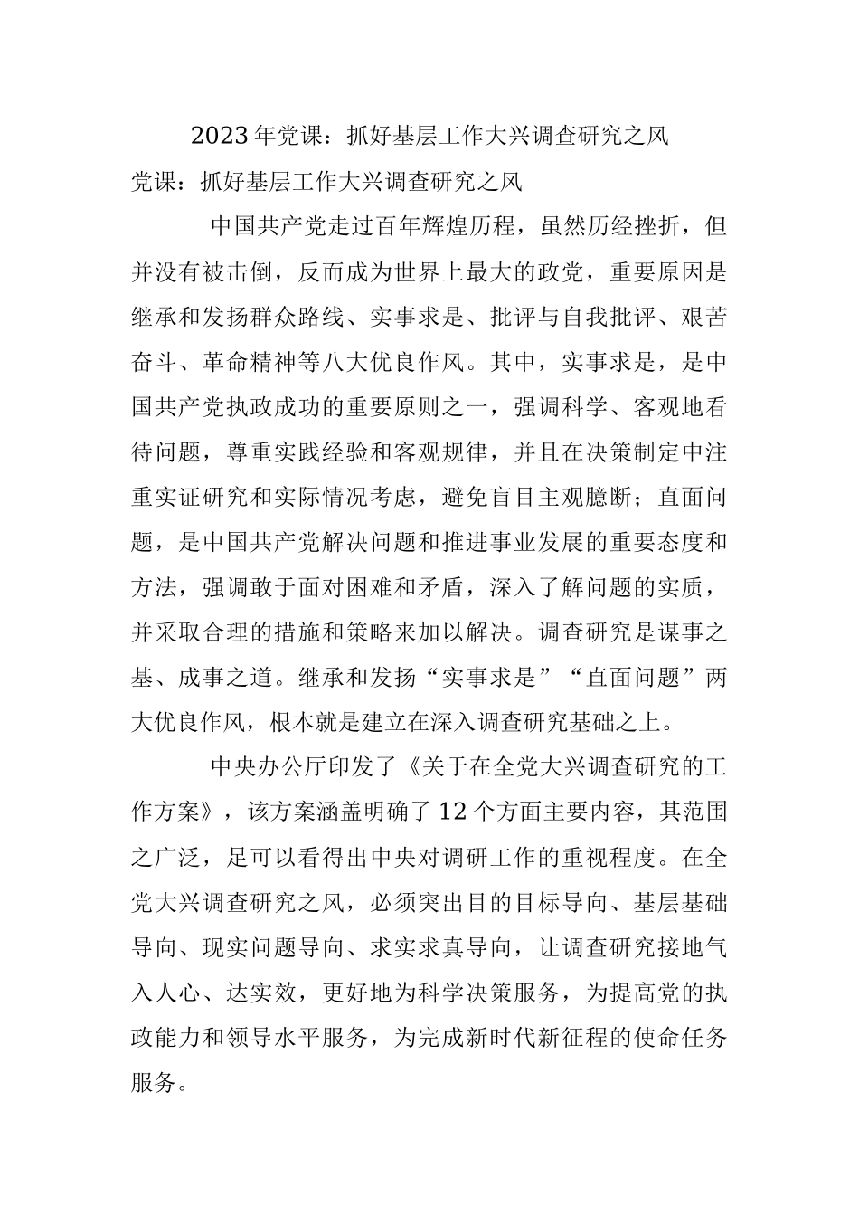 2023年党课：抓好基层工作大兴调查研究之风.docx_第1页