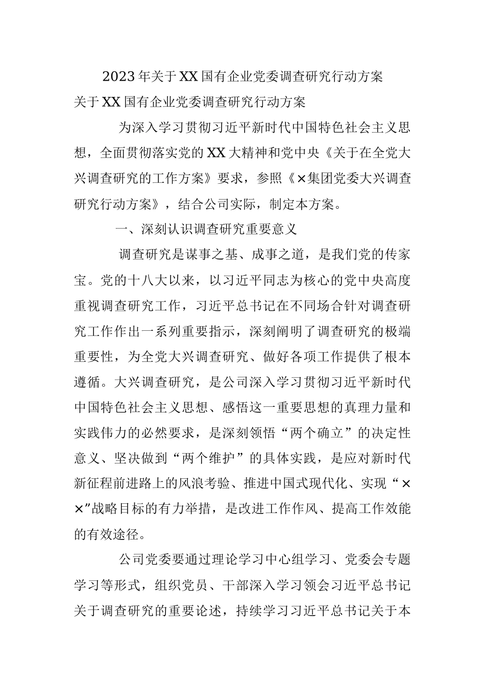 2023年关于XX国有企业党委调查研究行动方案.docx_第1页