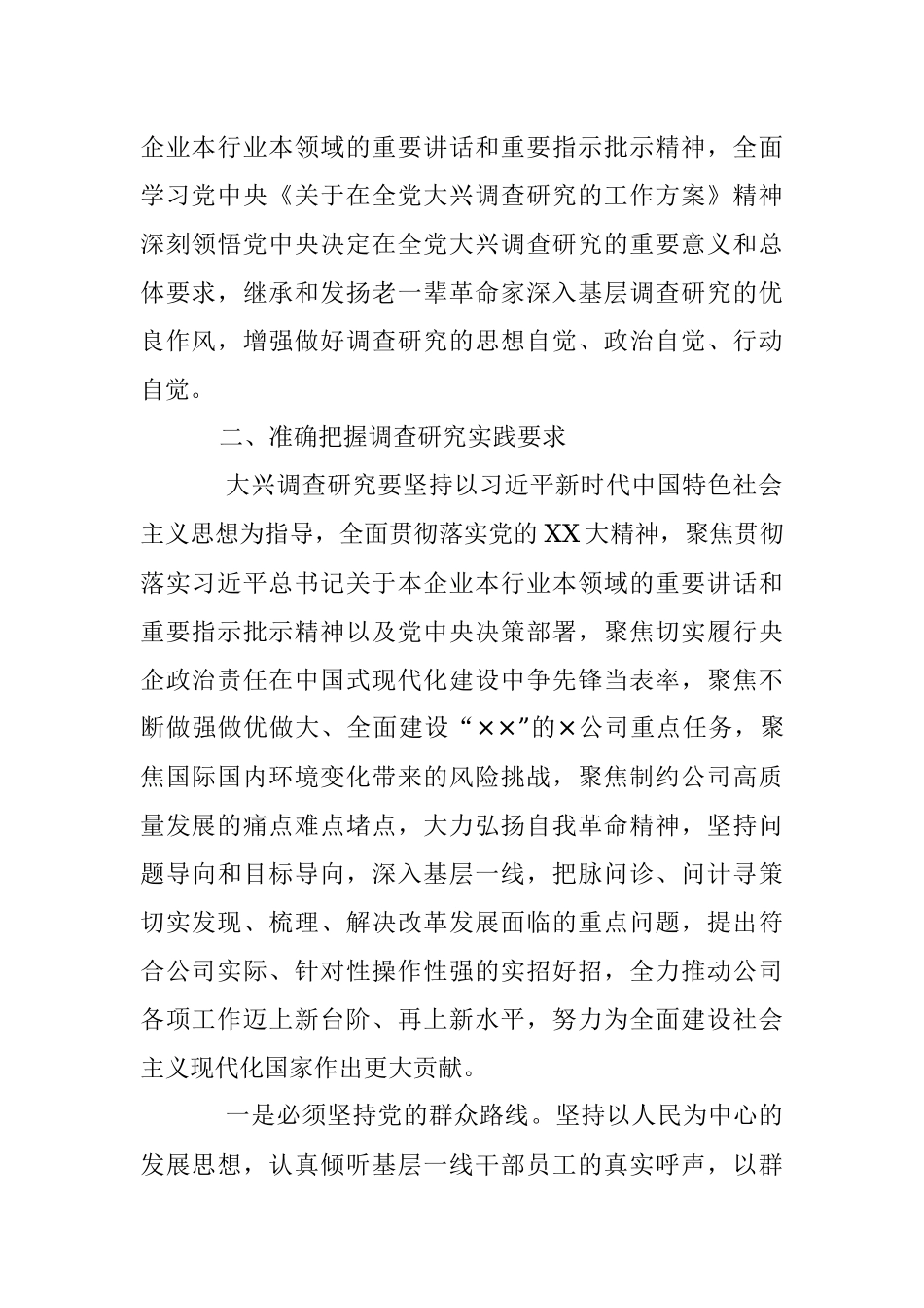 2023年关于XX国有企业党委调查研究行动方案.docx_第2页