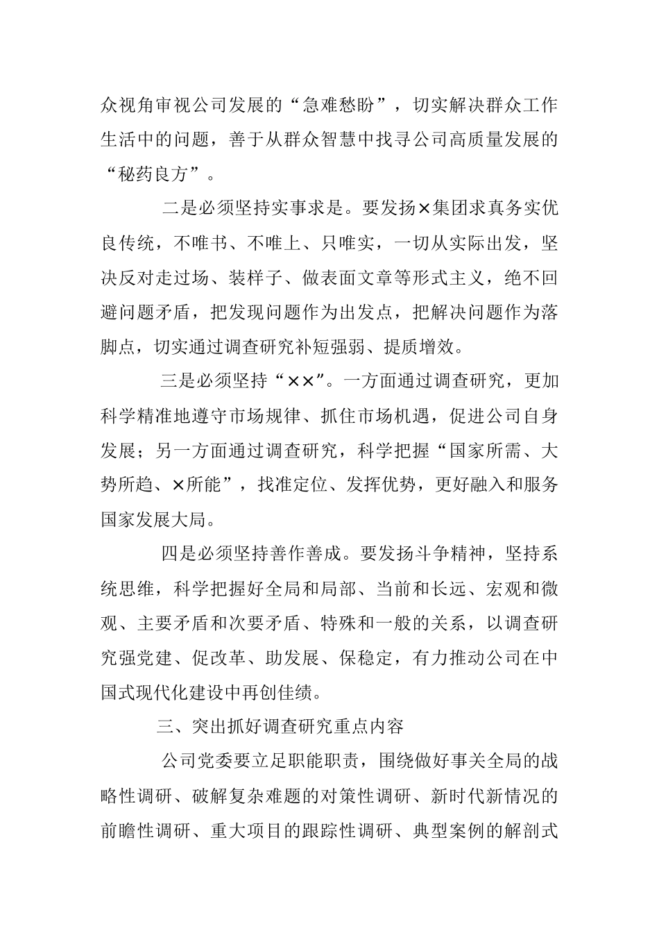 2023年关于XX国有企业党委调查研究行动方案.docx_第3页