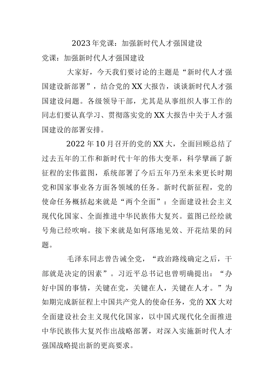 2023年党课：加强新时代人才强国建设.docx_第1页