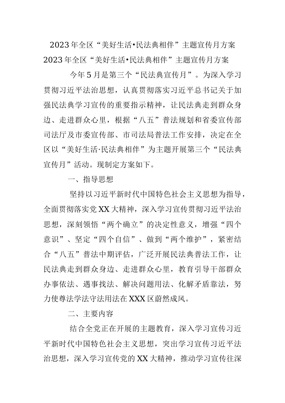 2023年全区“美好生活•民法典相伴”主题宣传月方案.docx_第1页