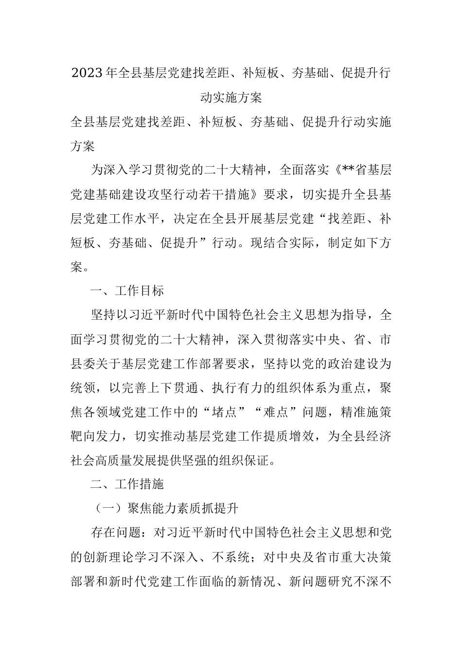 2023年全县基层党建找差距、补短板、夯基础、促提升行动实施方案.docx_第1页