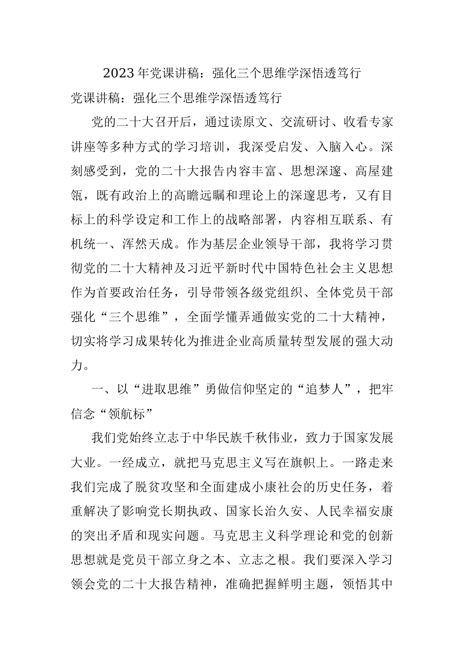 2023年党课讲稿：强化三个思维学深悟透笃行.docx_第1页