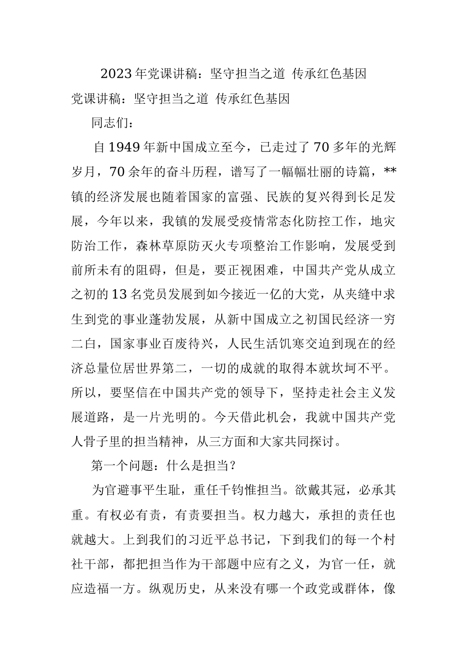 2023年党课讲稿：坚守担当之道 传承红色基因.docx_第1页