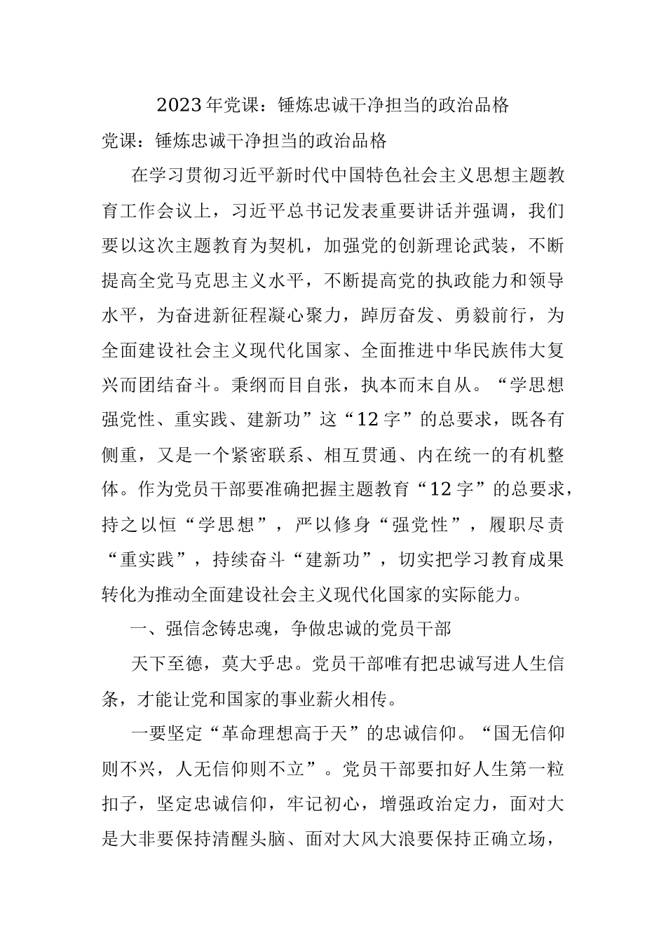 2023年党课：锤炼忠诚干净担当的政治品格.docx_第1页