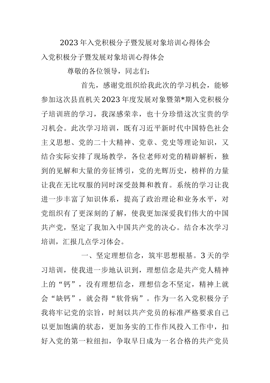 2023年入党积极分子暨发展对象培训心得体会.docx_第1页