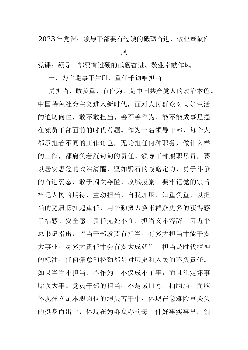 2023年党课：领导干部要有过硬的砥砺奋进、敬业奉献作风.docx_第1页