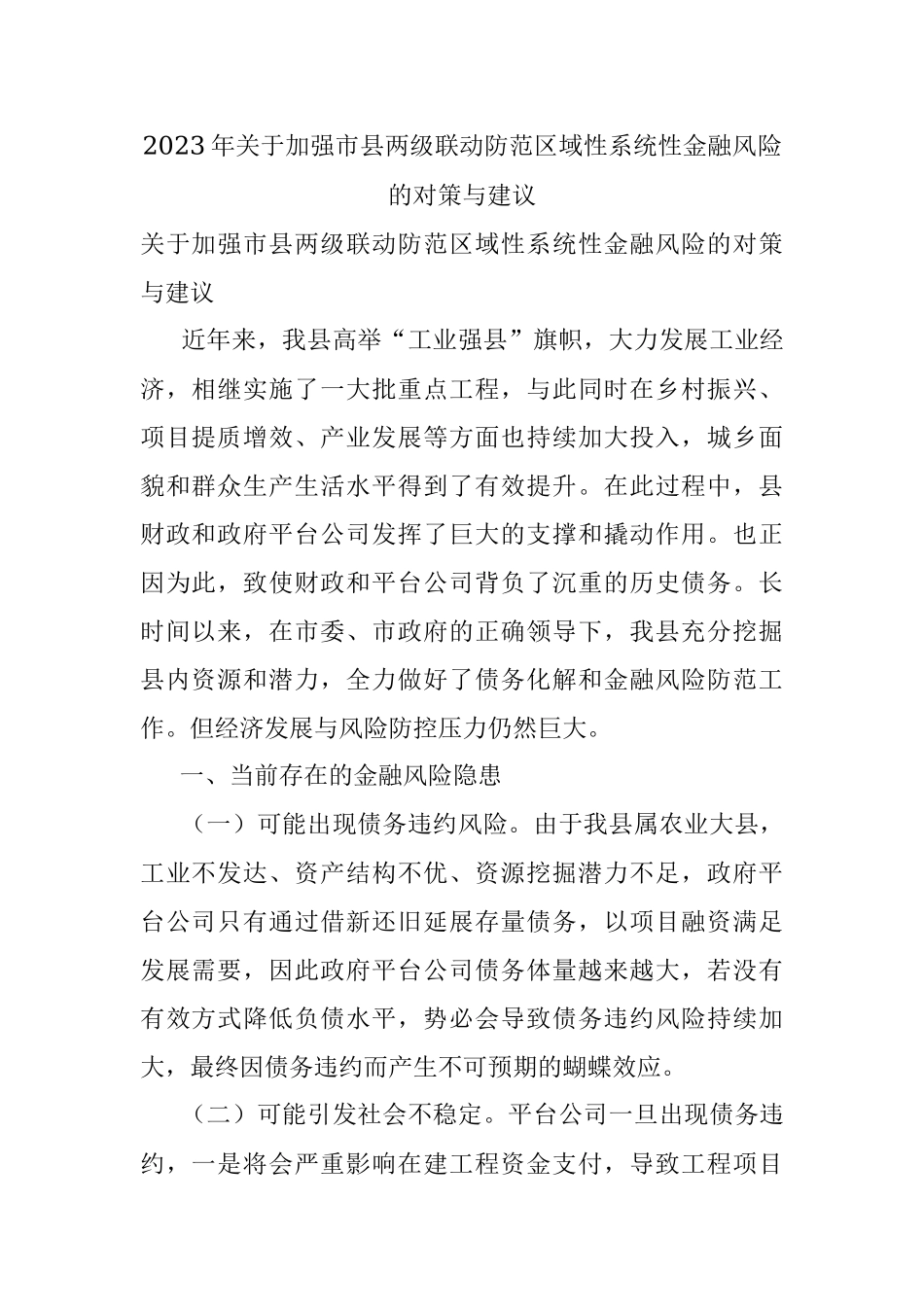 2023年关于加强市县两级联动防范区域性系统性金融风险的对策与建议.docx_第1页