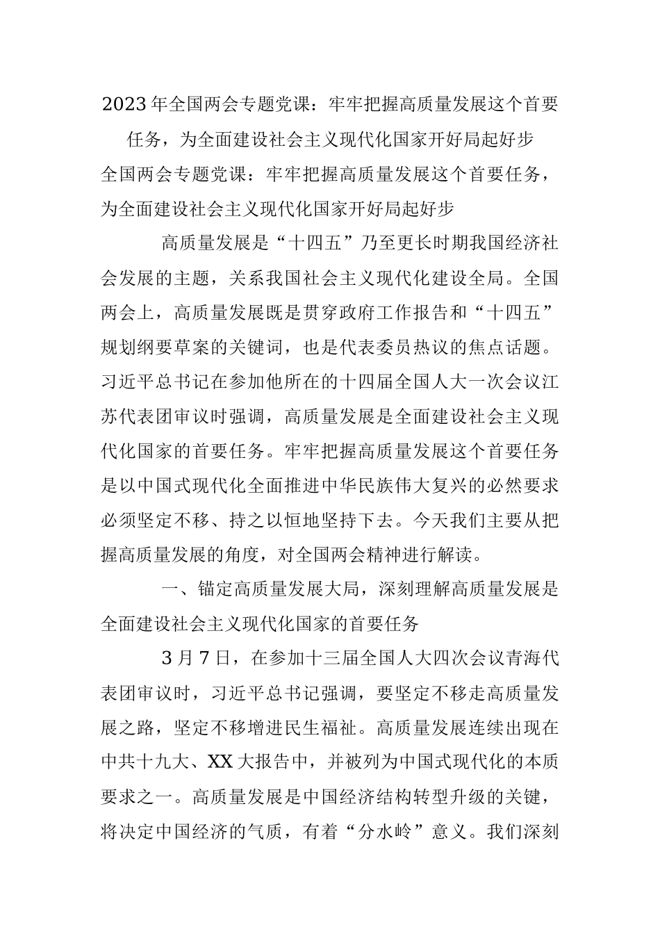 2023年全国两会专题党课：牢牢把握高质量发展这个首要任务为全面建设社会主义现代化国家开好局起好步.docx_第1页