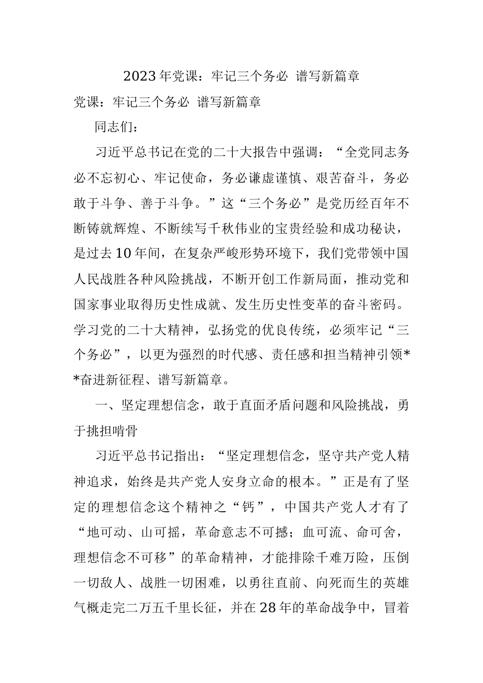 2023年党课：牢记三个务必 谱写新篇章.docx_第1页