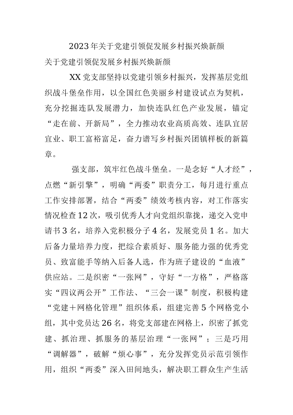 2023年关于党建引领促发展乡村振兴焕新颜.docx_第1页