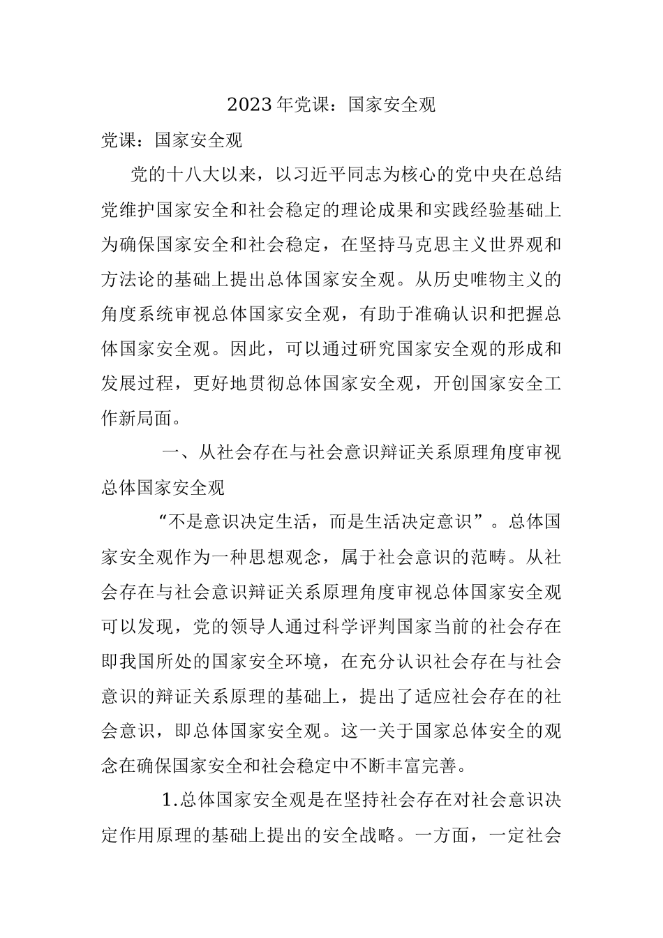 2023年党课：国家安全观.docx_第1页