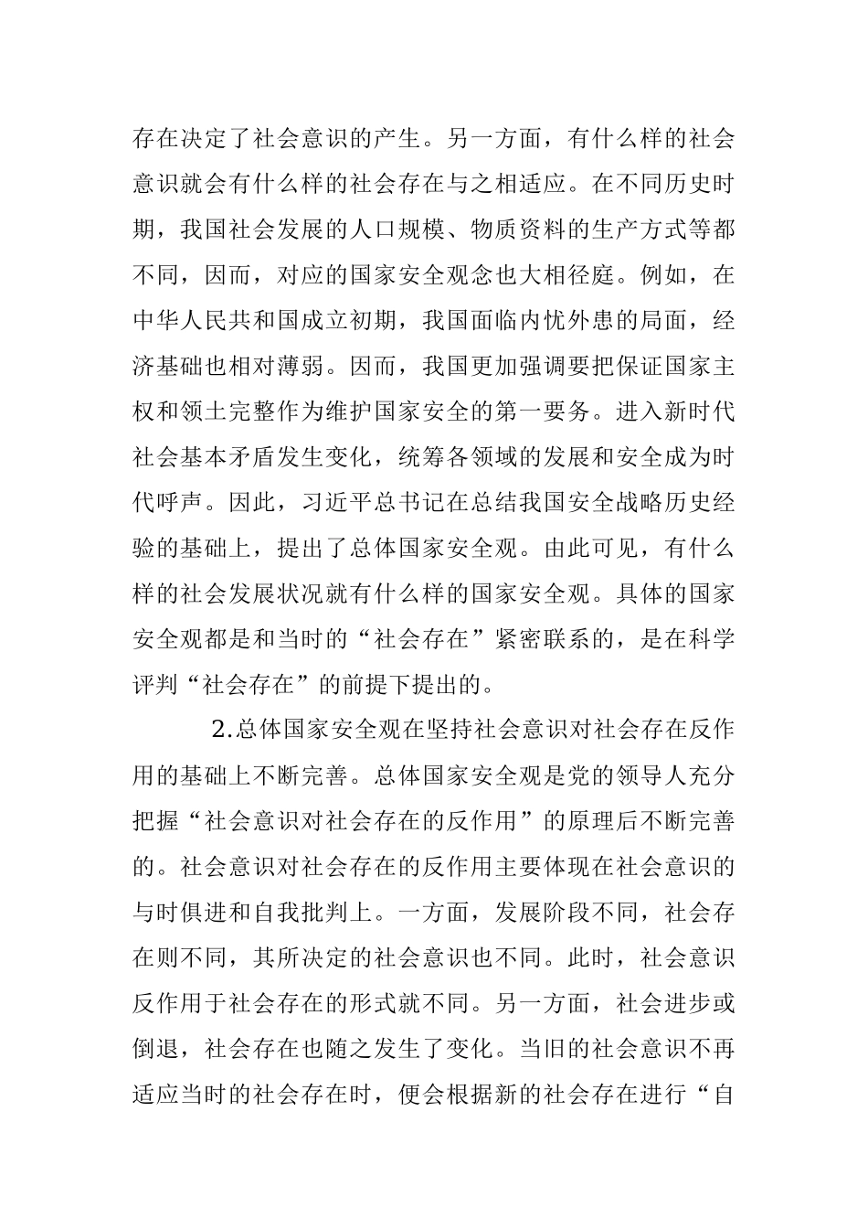 2023年党课：国家安全观.docx_第2页