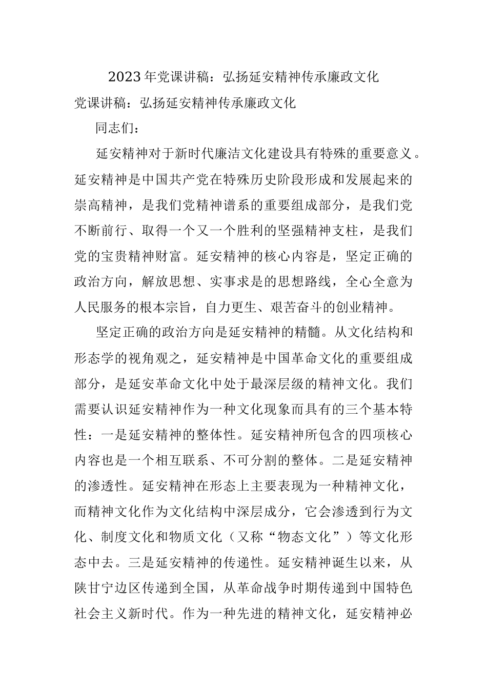 2023年党课讲稿：弘扬延安精神传承廉政文化.docx_第1页