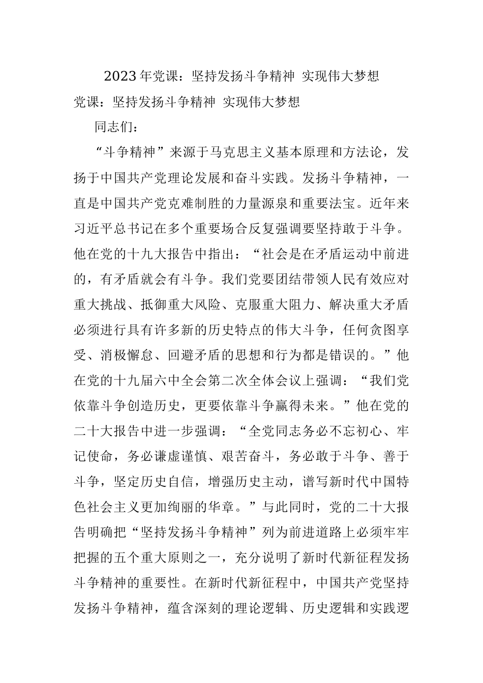 2023年党课：坚持发扬斗争精神 实现伟大梦想.docx_第1页